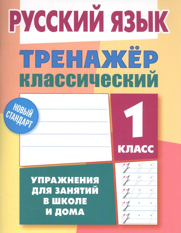 Книга Русский язык. 1 класс. Тренажёр классический (Алла Карпович) — 1