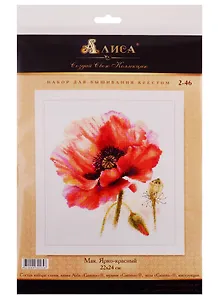 Набор для вышивания Алиса  Мак. Ярко-красный 22х24см
