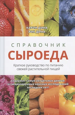 Книга Справочник сыроеда. Краткое руководство по питанию свежей растительной пищей (Карин Дина)