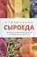 Справочник сыроеда. Краткое руководство по питанию свежей растительной пищей — 2803675 — 1