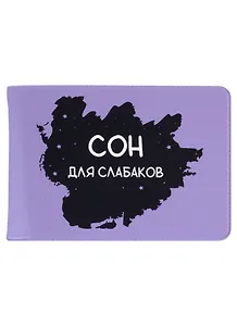 Обложка для студенческого Сон для слабаков