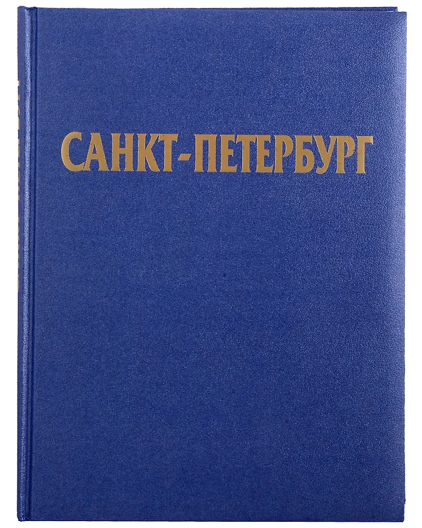 Книга Альбом Санкт-Петербург (русский язык) (Наталия Попова) — 2