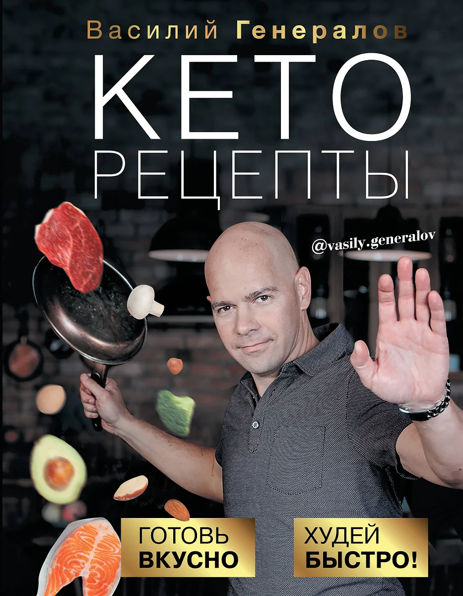 Кеторецепты: готовь вкусно, худей быстро! (Василий Генералов) - купить  книгу с доставкой в интернет-магазине «Читай-город». ISBN: 978-5-17-120899-8