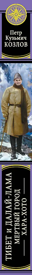 Книга Тибет и Далай-лама. Мертвый город Хара-Хото (448 стр.) (Петр Козлов) — 3