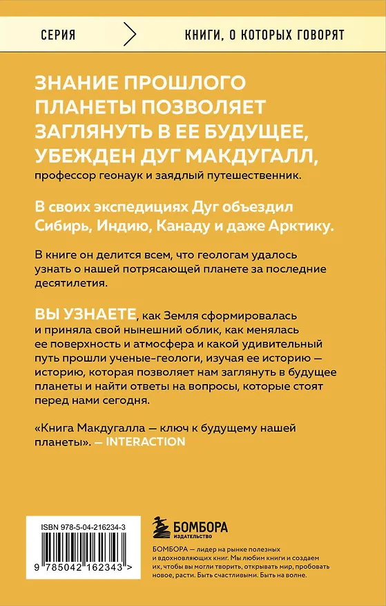 Книга Зачем нужна геология. Краткая история прошлого и будущего нашей планеты (Дж. Д. Макдугалл) — 2