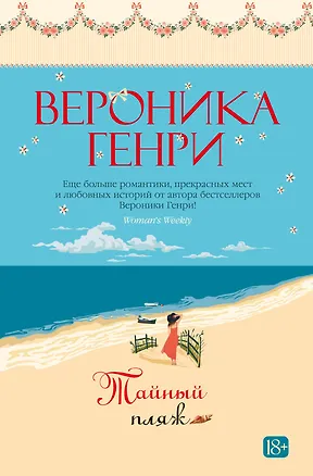 Книга Тайный пляж (Вероника Генри)