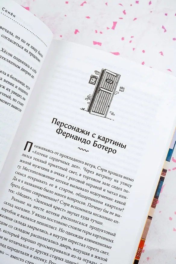 Книга Аптека сердечных дел семьи Ботеро (Сонен Ли) — 10