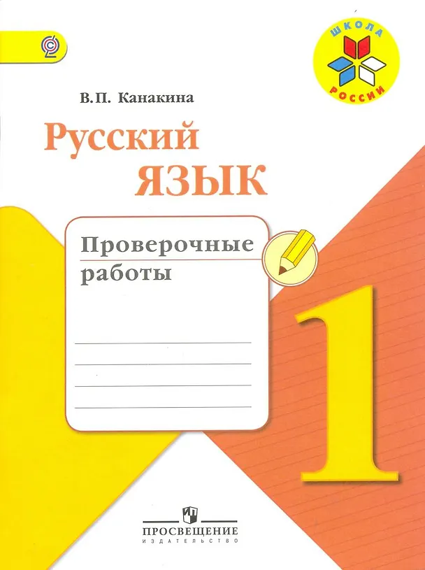 Книга Русский язык. 1 класс. Проверочные работы. ФГОС (Валентина Канакина) — 1