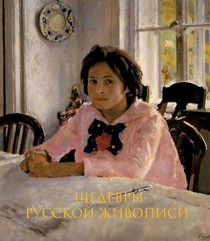 Книга Шедевры русской живописи. Книга в подарочном футляре (Валентин Серов. Девочка с персиками) (Дмитрий Ширяев)