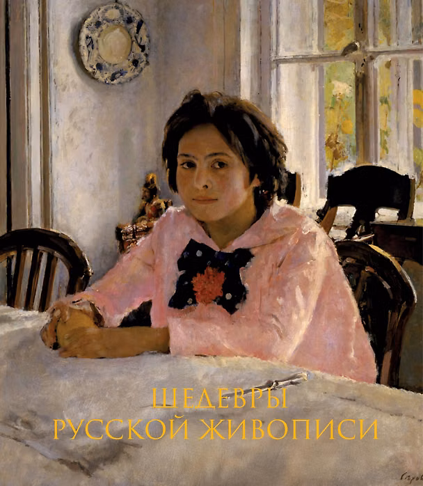 Книга Шедевры русской живописи. Книга в подарочном футляре (Валентин Серов. Девочка с персиками) (Дмитрий Ширяев) — 1