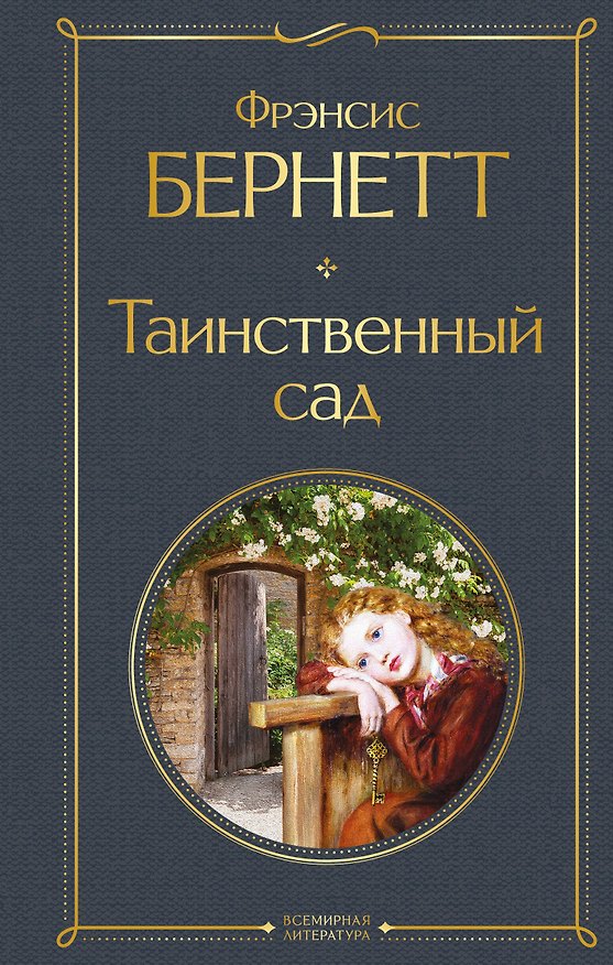 Книга Таинственный сад (Фрэнсис Элиза Ходжсон Бёрнетт) — 1