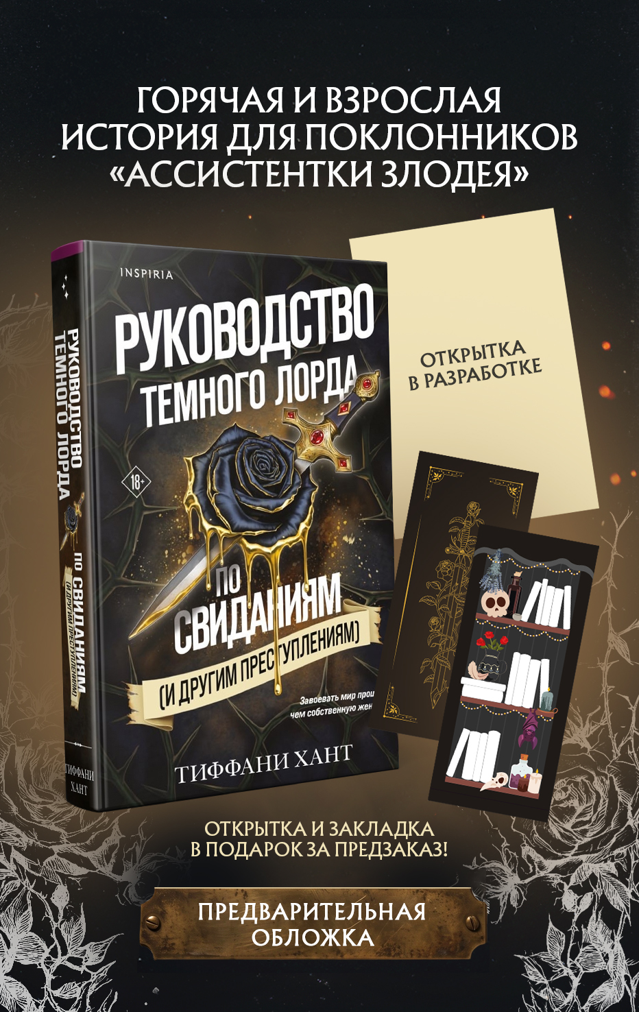 Руководство Темного Лорда по свиданиям (и другим преступлениям)