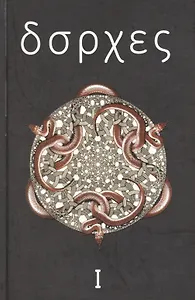 Собрание сочинений : в 4 т. Том 1 : Произведения 1921-1941 годов.