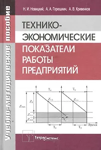 Технико-экономические показатели работы предприятия: учеб.-метод. пособие / Новицкий Н., Горюшкин А., Кривенков А. (Матица)