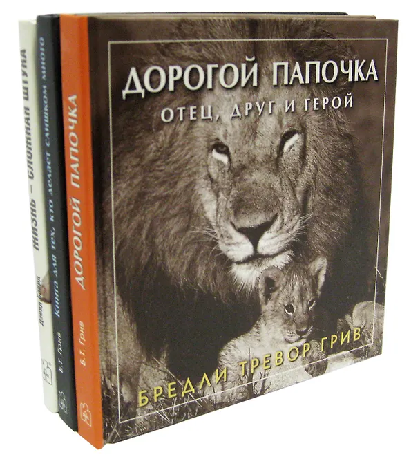 Книга Любимому папе (комплект из 3 книг) () — 1