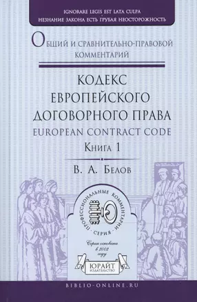 Кодекс европейского договорного права - European Contract Code: общий и сравнительно-правовой комментарий. В 2 книгах. Книга 1. Книга 2 (комплект из 2 книг) — 2468178 — 1