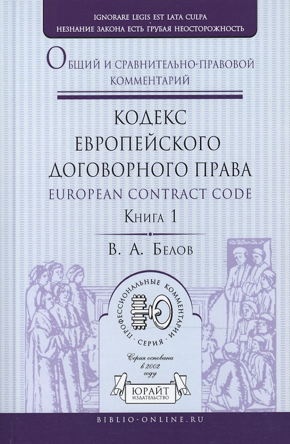 Книга Кодекс европейского договорного права - European Contract Code: общий и сравнительно-правовой комментарий. В 2 книгах. Книга 1. Книга 2 (комплект из 2 книг) (Вадим Белов) — 1