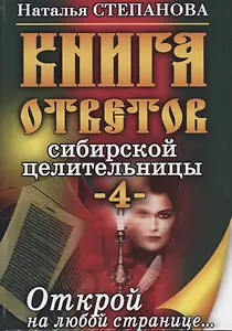 Книга ответов сибирской целительницы - 4