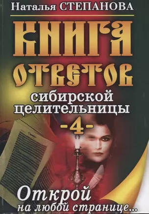 Книга ответов сибирской целительницы - 4 — 2627258 — 1