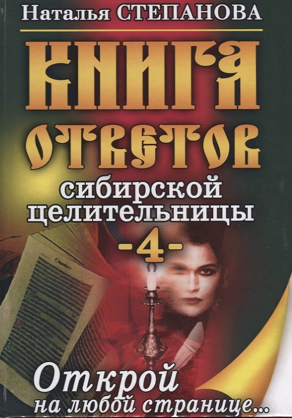 Книга Книга ответов сибирской целительницы - 4 (Наталья Степанова) — 1