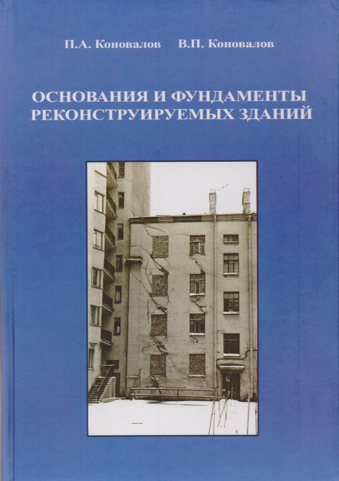 

Основания и фундаменты реконструируемых зданий