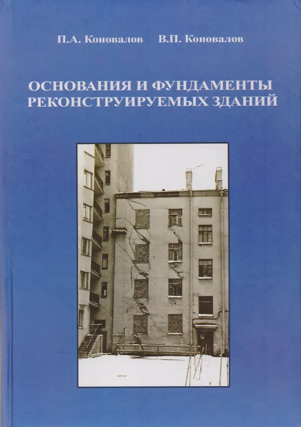 Книга Основания и фундаменты реконструируемых зданий () — 1