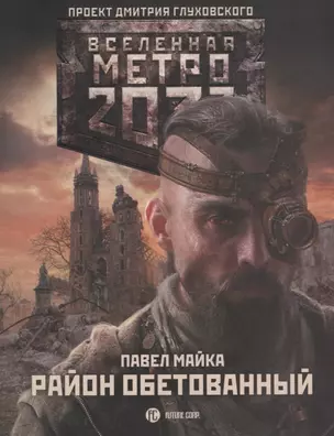 Метро 2033: Район обетованный — 2735276 — 1