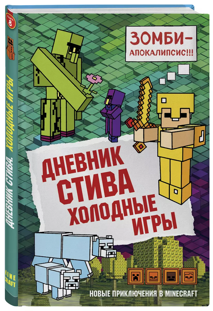 Дневник Стива. Книга 8. Холодные игры - купить книгу с доставкой в  интернет-магазине «Читай-город». ISBN: 978-5-04-093301-3