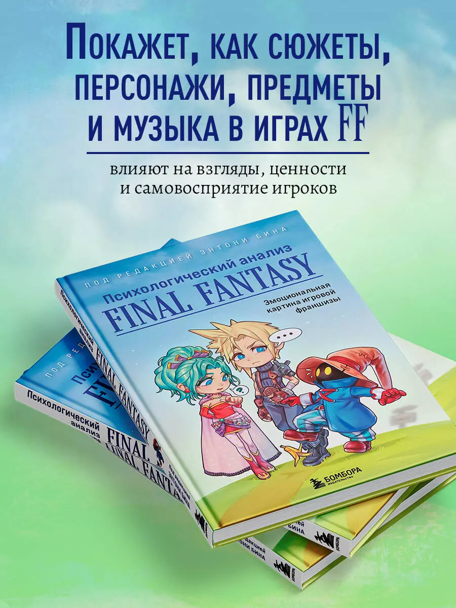 Психологический анализ Final Fantasy. Эмоциональная картина игровой  франшизы (Энтони Бин) - купить книгу с доставкой в интернет-магазине  «Читай-город». ISBN: 978-5-04-161741-7