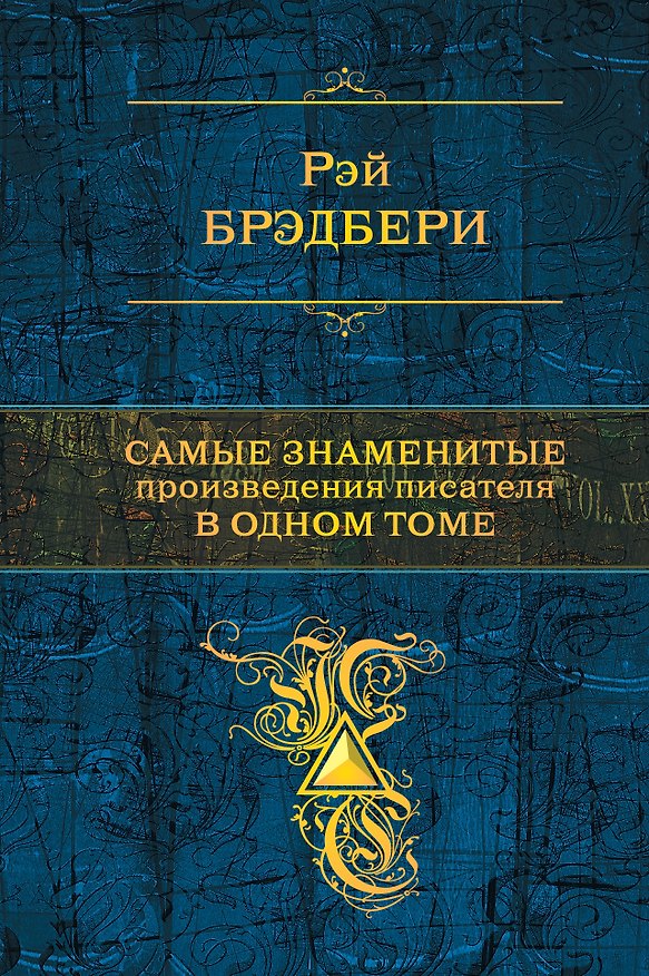 Книга Самые знаменитые произведения писателя в одном томе (Рэй Брэдбери) — 1