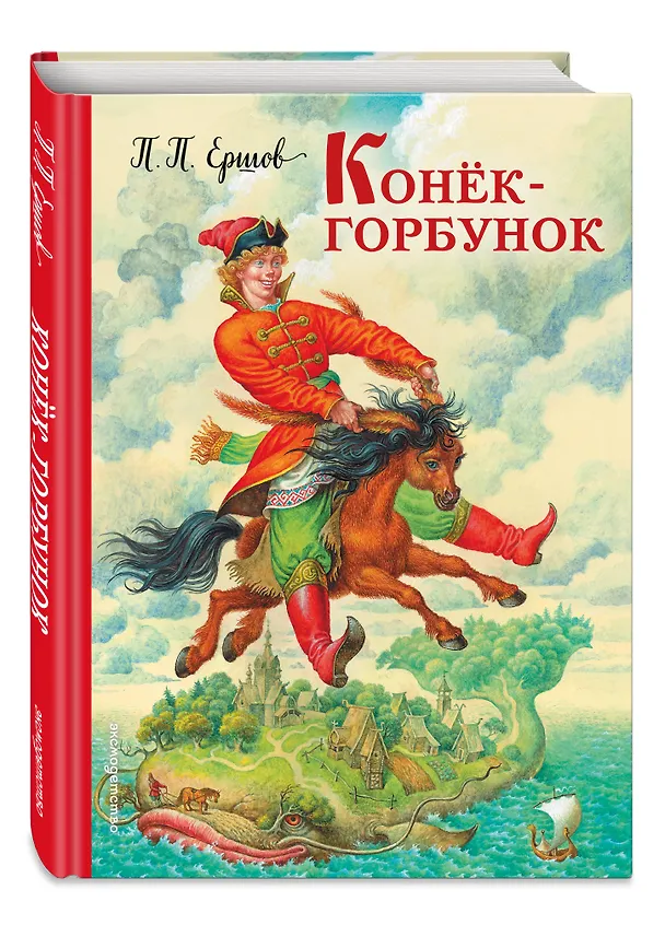 Книга Конек-горбунок (Петр Ершов) — 5