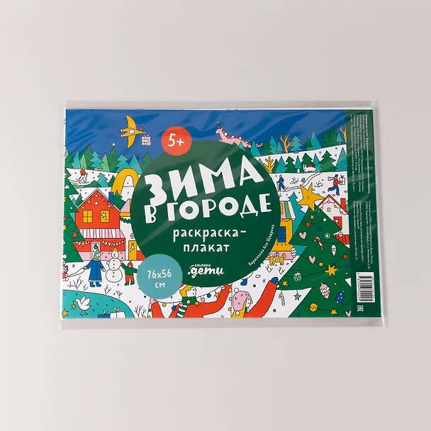 Книга Зима в городе. Раскраска-плакат () — 4