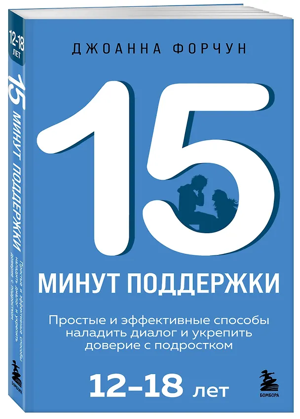 Книга 15 минут поддержки. Простые и эффективные способы наладить диалог и укрепить доверие с подростком. 12–18 лет (Джоанна Форчун) — 4