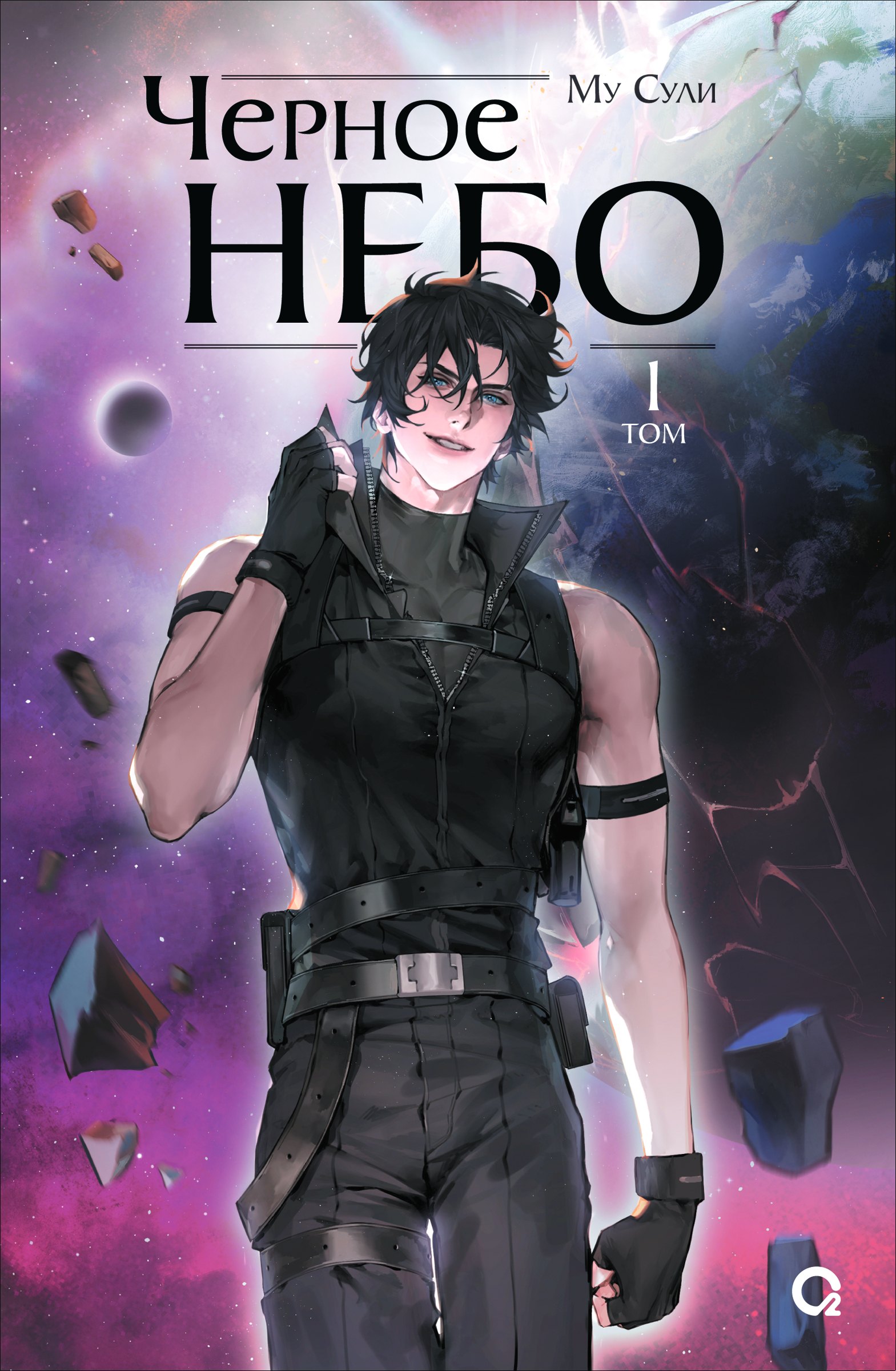 Черное небо. Том 1