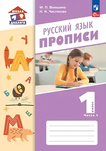 Русский язык. 1 класс. Прописи. Учебное пособие. В двух частях. Часть 1
