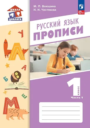 Книга Русский язык. 1 класс. Прописи. Учебное пособие. В двух частях. Часть 1 (Мария Воюшина, Наталья Чистякова)