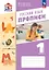 Русский язык. 1 класс. Прописи. Учебное пособие. В двух частях. Часть 1 — 3157318 — 1