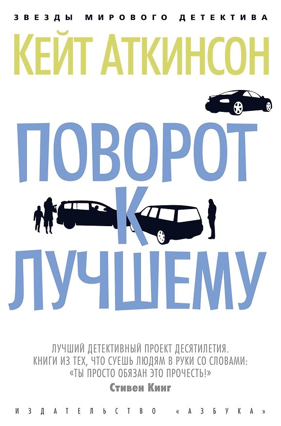 Книга Поворот к лучшему (Кейт Аткинсон) — 1