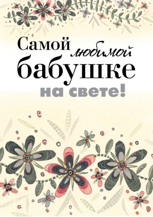 

Самой любимой бабушке на свете!