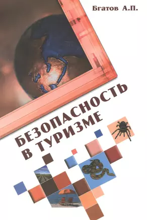 Безопасность в туризме: Учебное пособие / А.П. Бгатов. - 2-e изд. перераб. и доп. - (Высшее образование). (Гриф) — 2456995 — 1