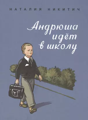 Андрюша идет в школу — 2567957 — 1