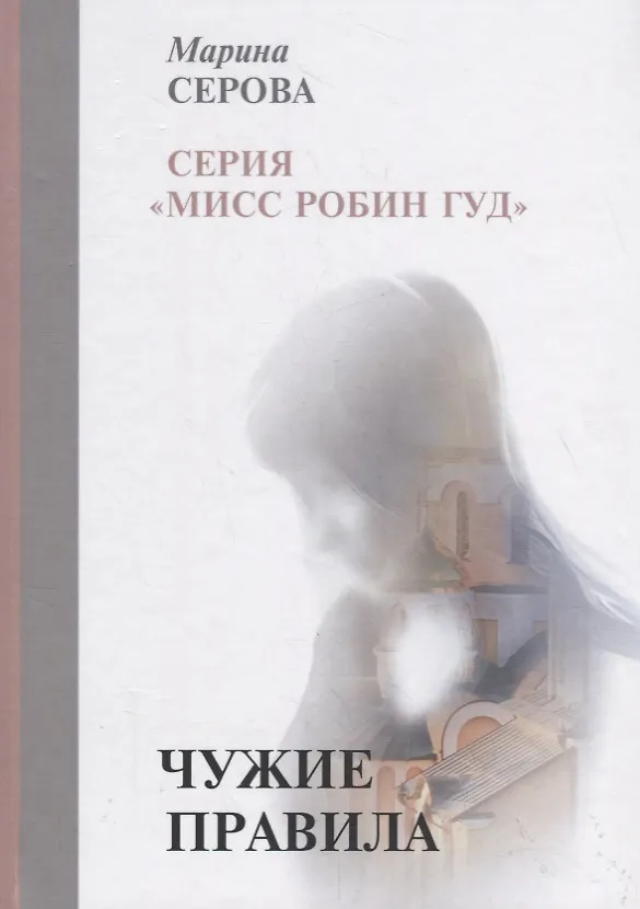 Книга Чужие правила (Марина Серова) — 1