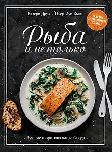 Рыба и не только. Магия домашней кухни. Лучшие и оригинальные блюда