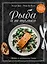 Рыба и не только. Магия домашней кухни. Лучшие и оригинальные блюда — 3029424 — 1
