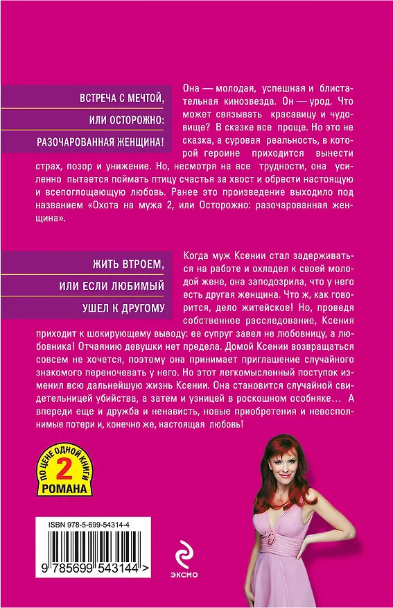 Книга Встреча с мечтой, или Осторожно: разочарованная женщина! , Жить втроем, или Если любимый ушел к другому : романы (Юлия Шилова) — 2