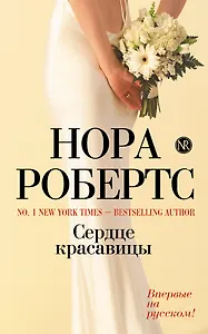 Сердце красавицы