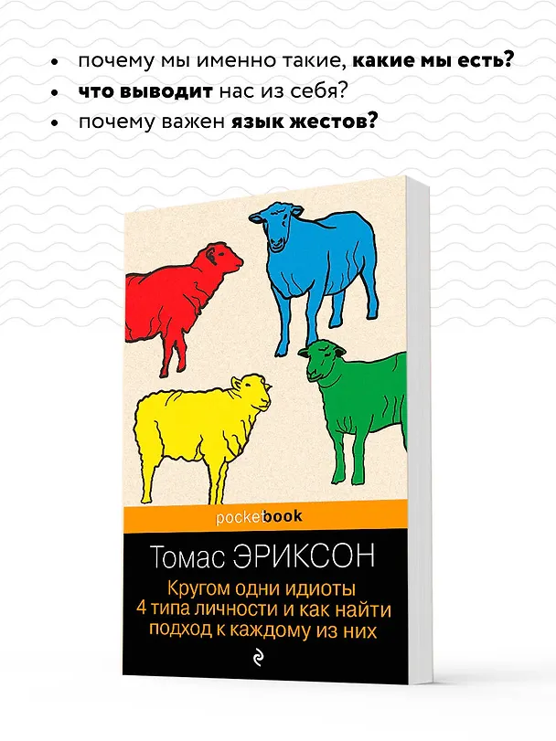 Книга Кругом одни идиоты. 4 типа личности и как найти подход к каждому из них (Томас Эриксон) — 7