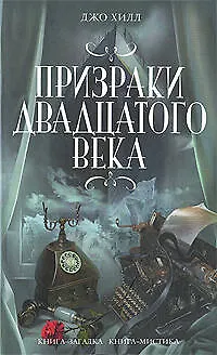 Призраки двадцатого века 2209113