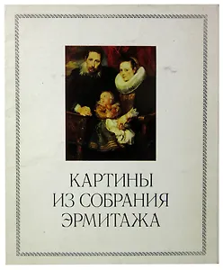 Картины из собрания Эрмитажа. Комплект из 8 репродукций
