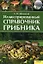 Справочник грибника — 2103065 — 1